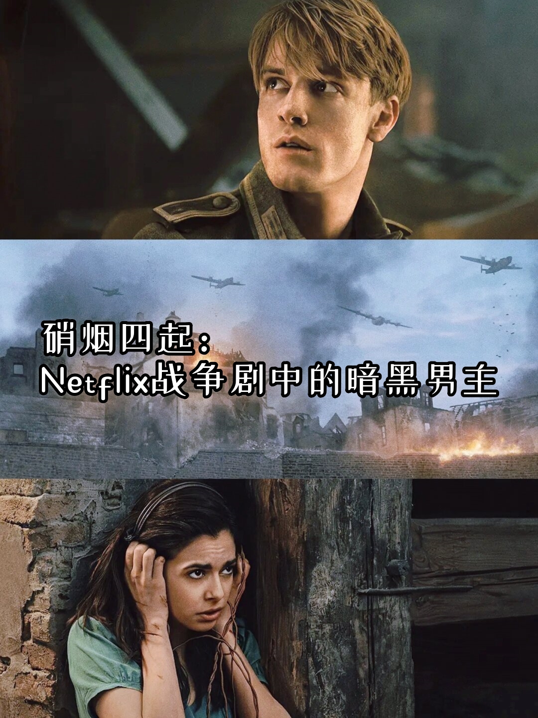 起netflix战争剧中的暗黑男主