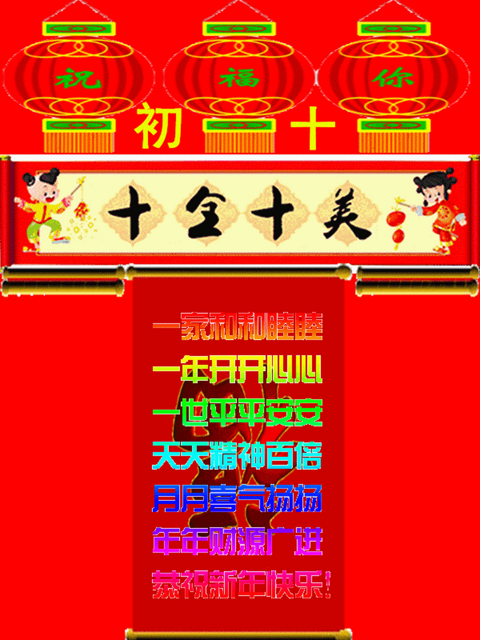 大年初十,十全十美.(祝福动画,来自网络,侵权立删)