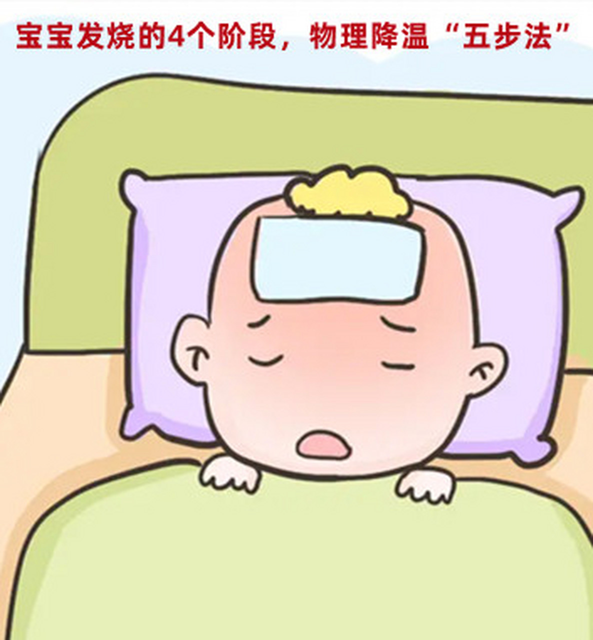 看实力!小孩发烧怎么物理降温"喜气洋洋"-第1张图片-木瓜博客