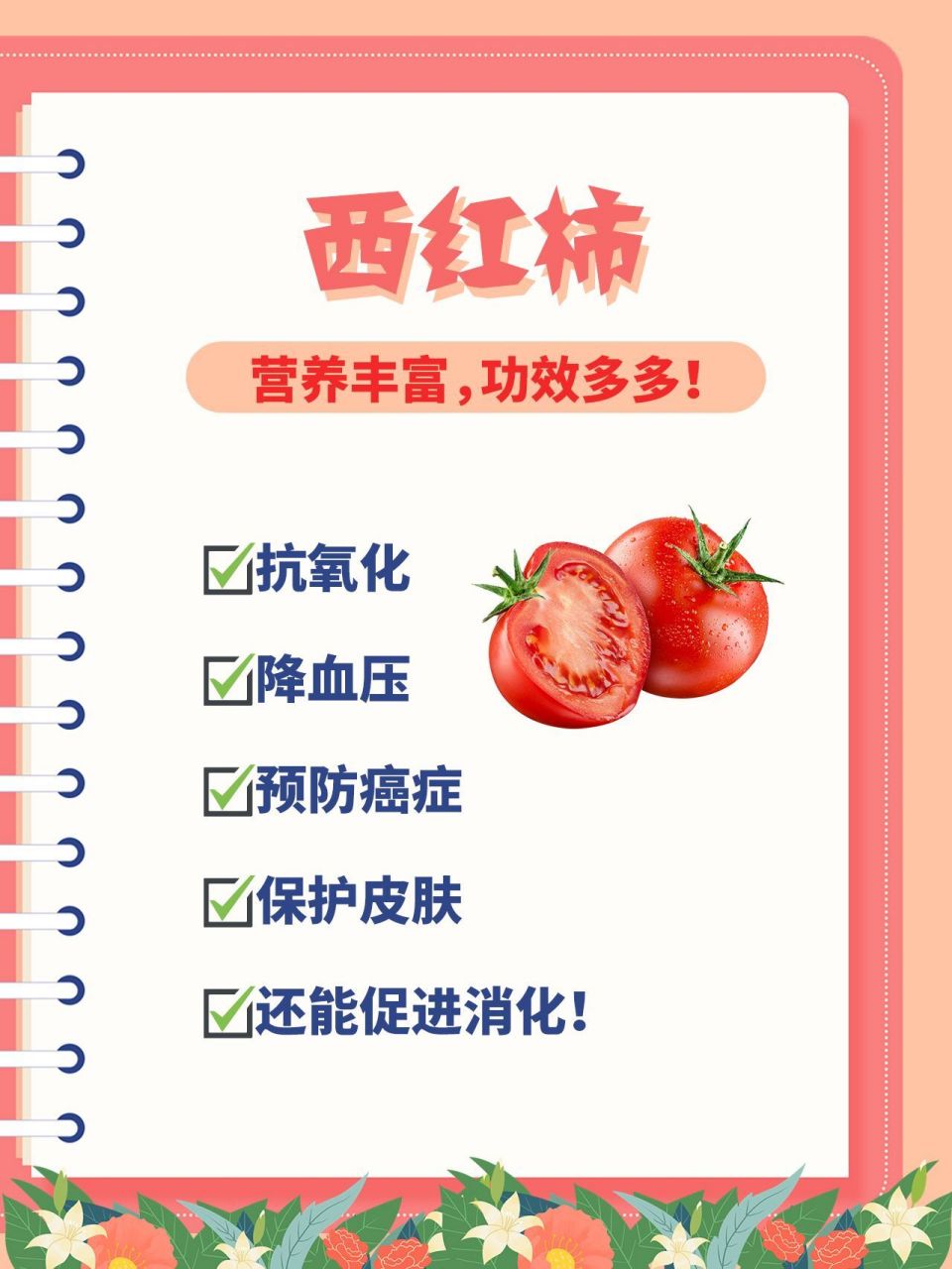 西红柿:营养丰富,功效多多!