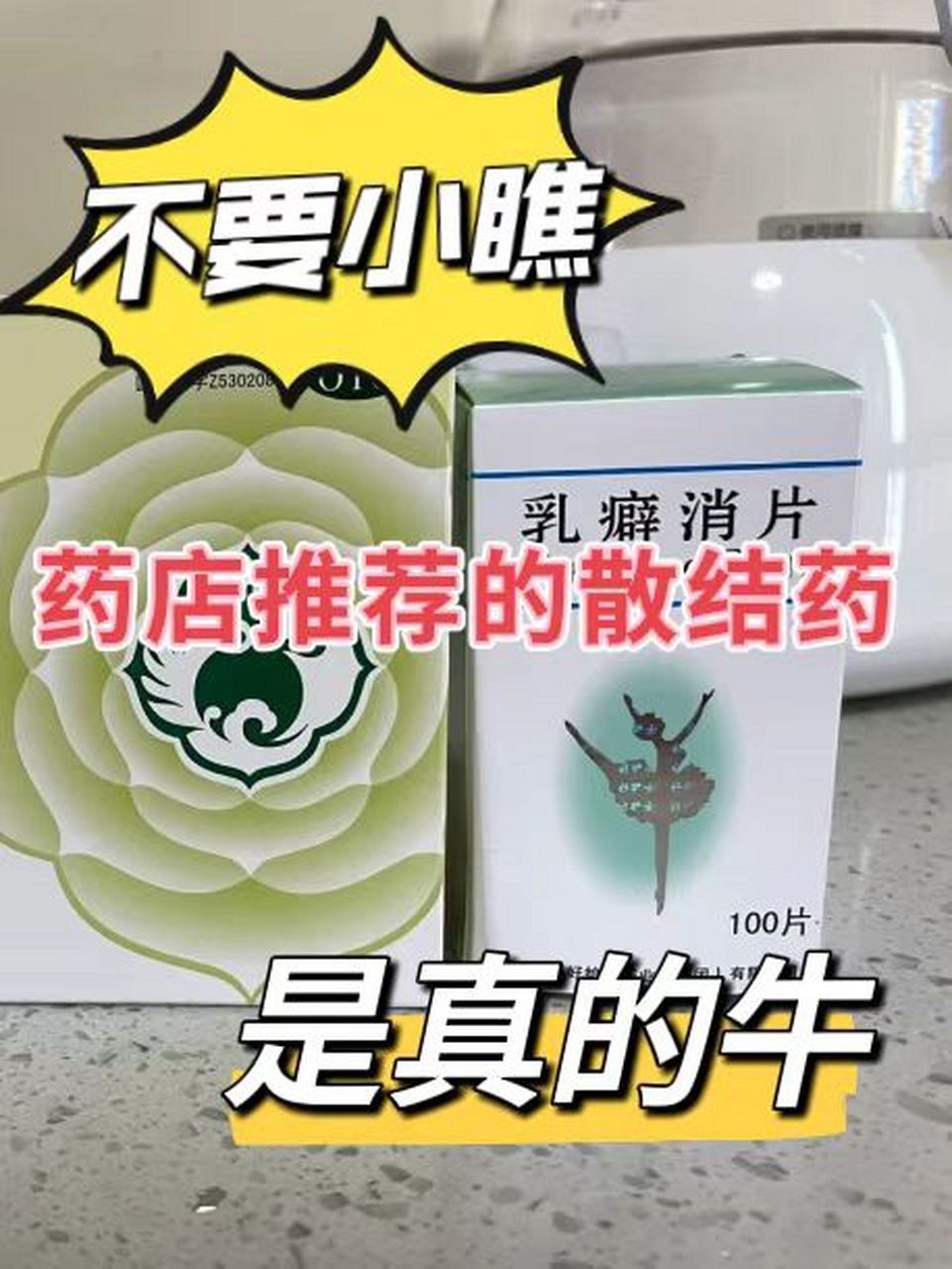 不要小瞧药房推荐的散结药,是真的牛!