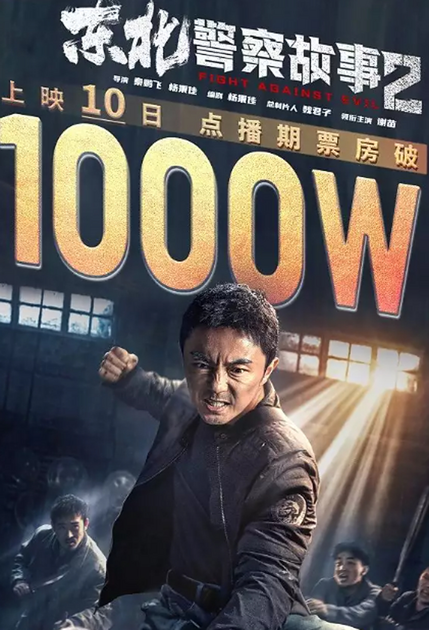 7月18日,云影院热映警匪动作片《东北警察故事2》上线10天,单片点播