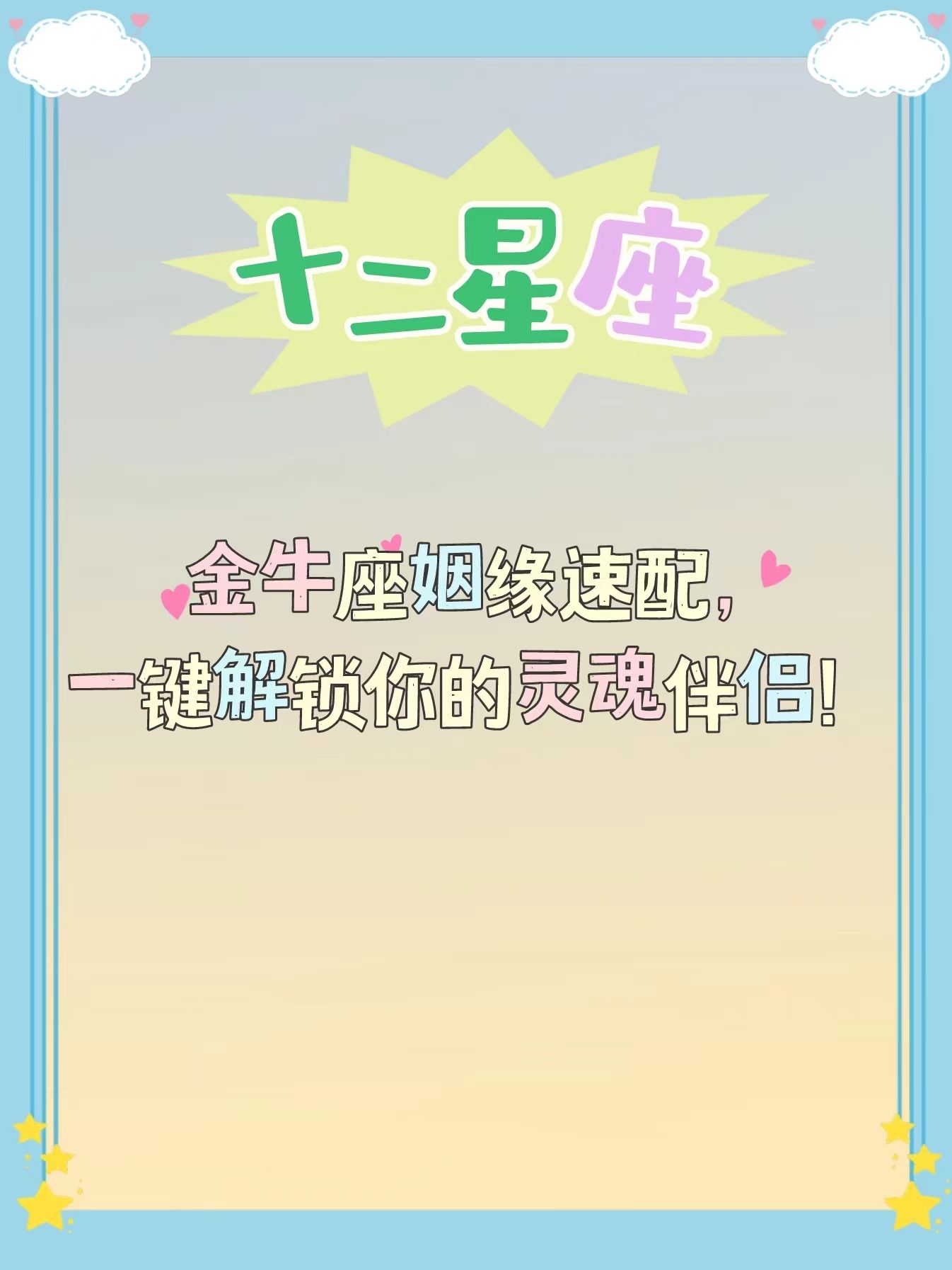 金牛座姻缘速配,一键解锁你的灵魂伴侣!