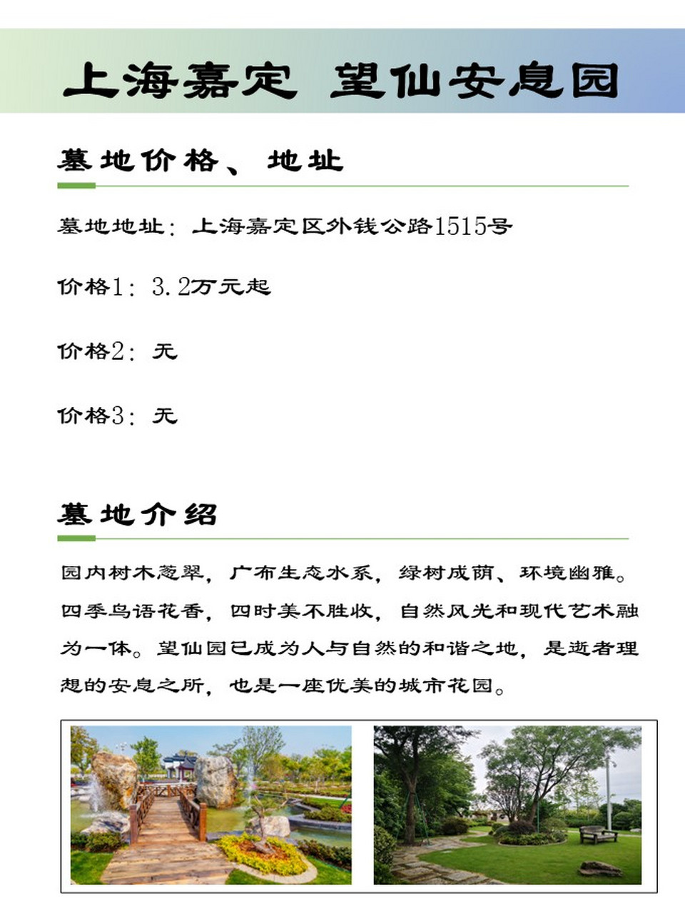 上海嘉定望仙安息园公墓价格,墓地价格明细  上海嘉定望仙安息园介绍