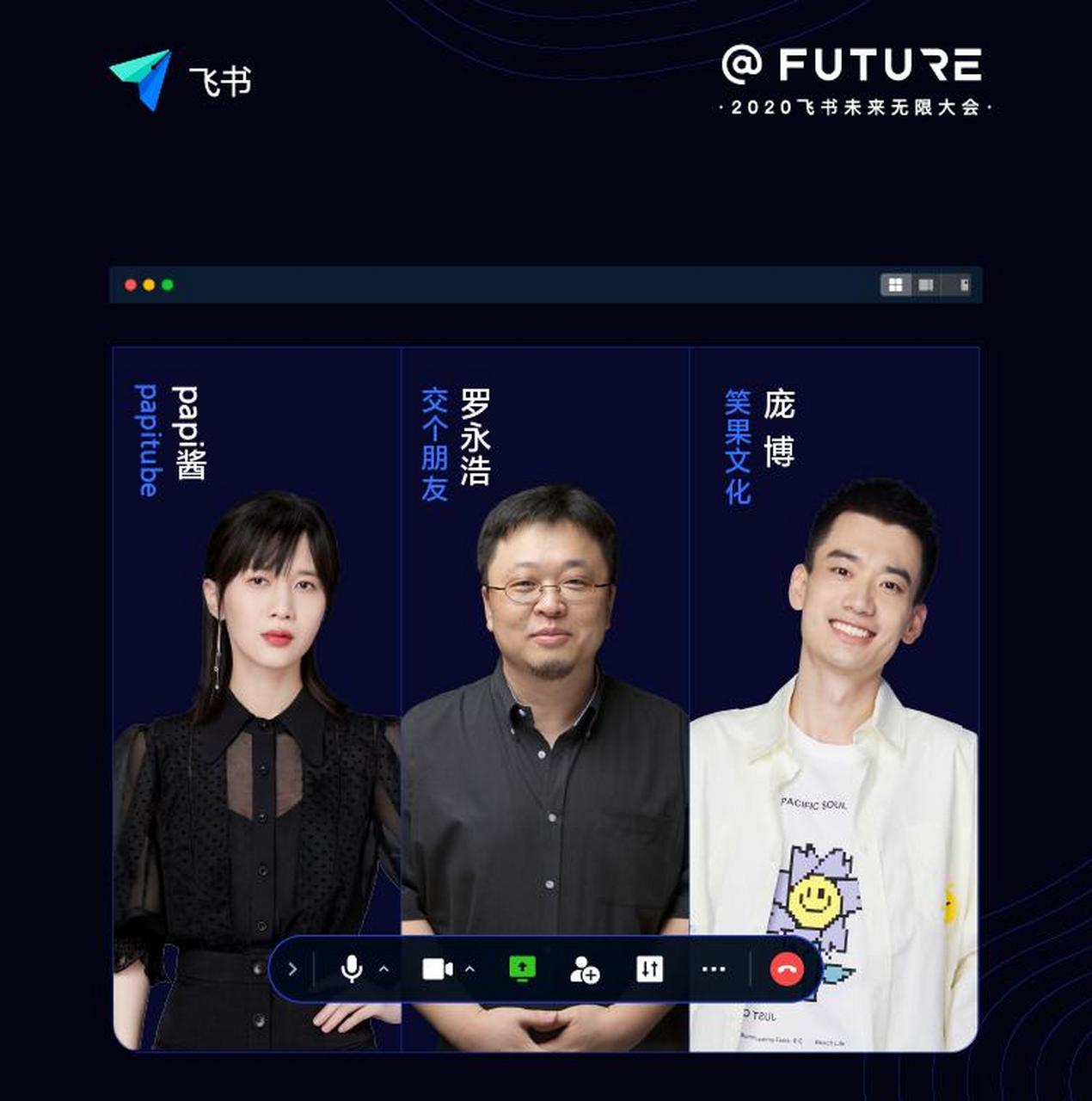 罗永浩 papi酱 庞博,合体互动为飞书站台! 真是活得越久,看得越多.