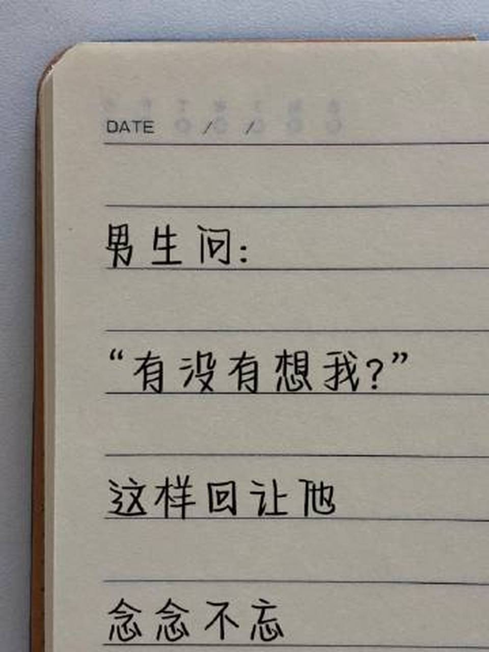 男生问"有没有想我?"这样会让他念念不忘～ 676767