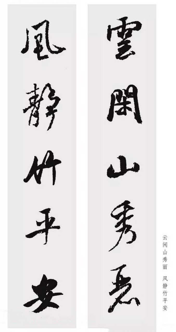 集字也很美,临习更顺心,米芾行书集字五言对联欣赏,每一幅都是临摹