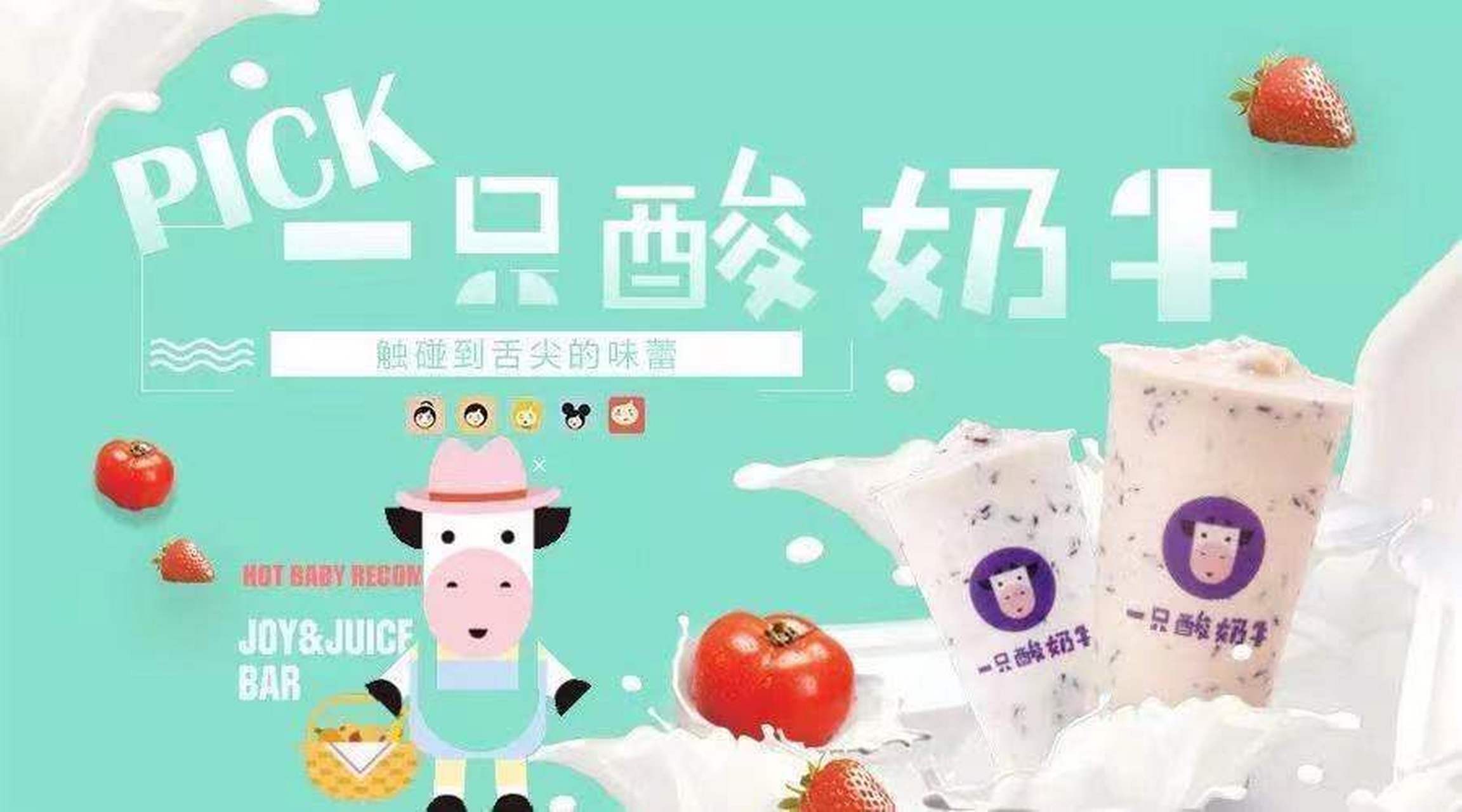 一只酸奶牛加盟官网|一只酸奶牛加盟费是多少?