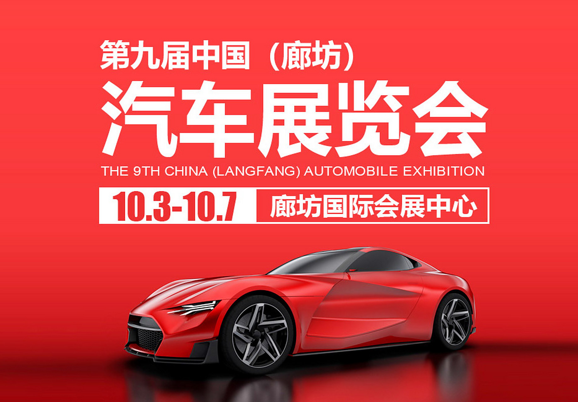 廊坊车展# 2020第九届中国(廊坊)汽车展览会将于2020年10月3日至7日