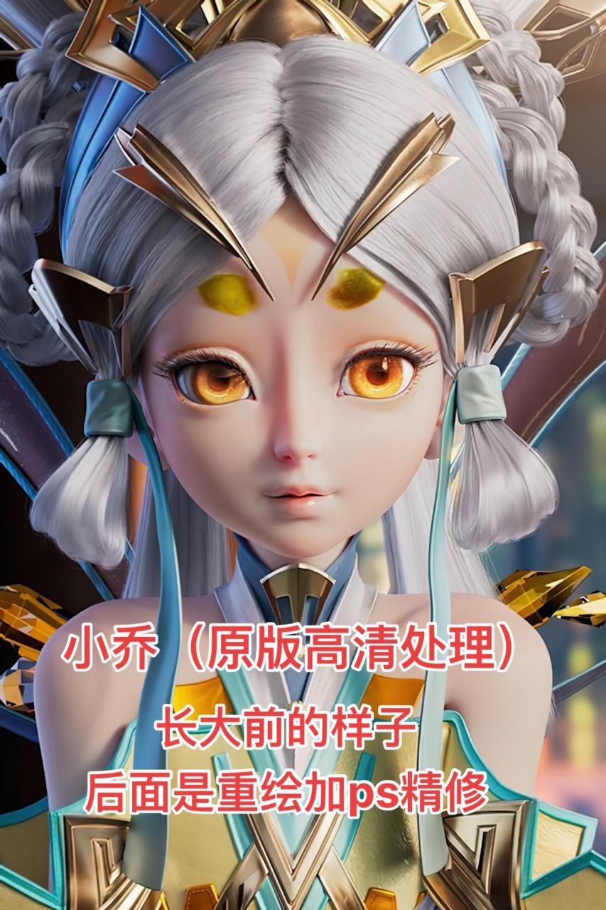 小乔如果长这样你还会要吗.小乔长大后的样子你见过吗