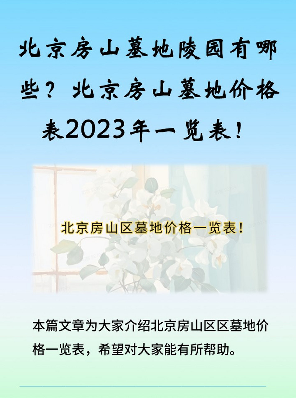 北京房山墓地陵园有哪些?北京房山墓地价格表2023年一览表!