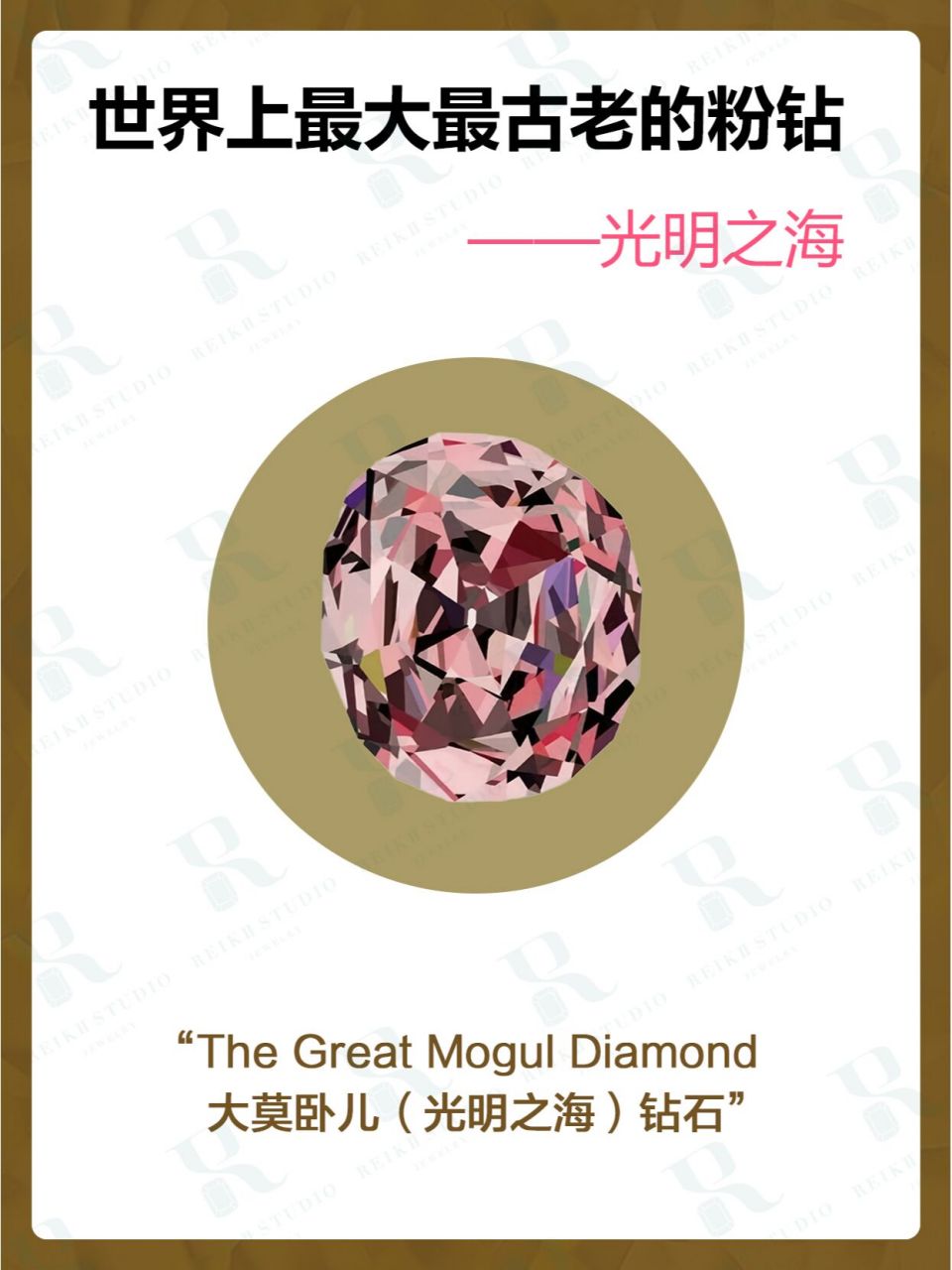 世界上最大最古老的粉钻——光明之海95	 "目前已知世界上最大的