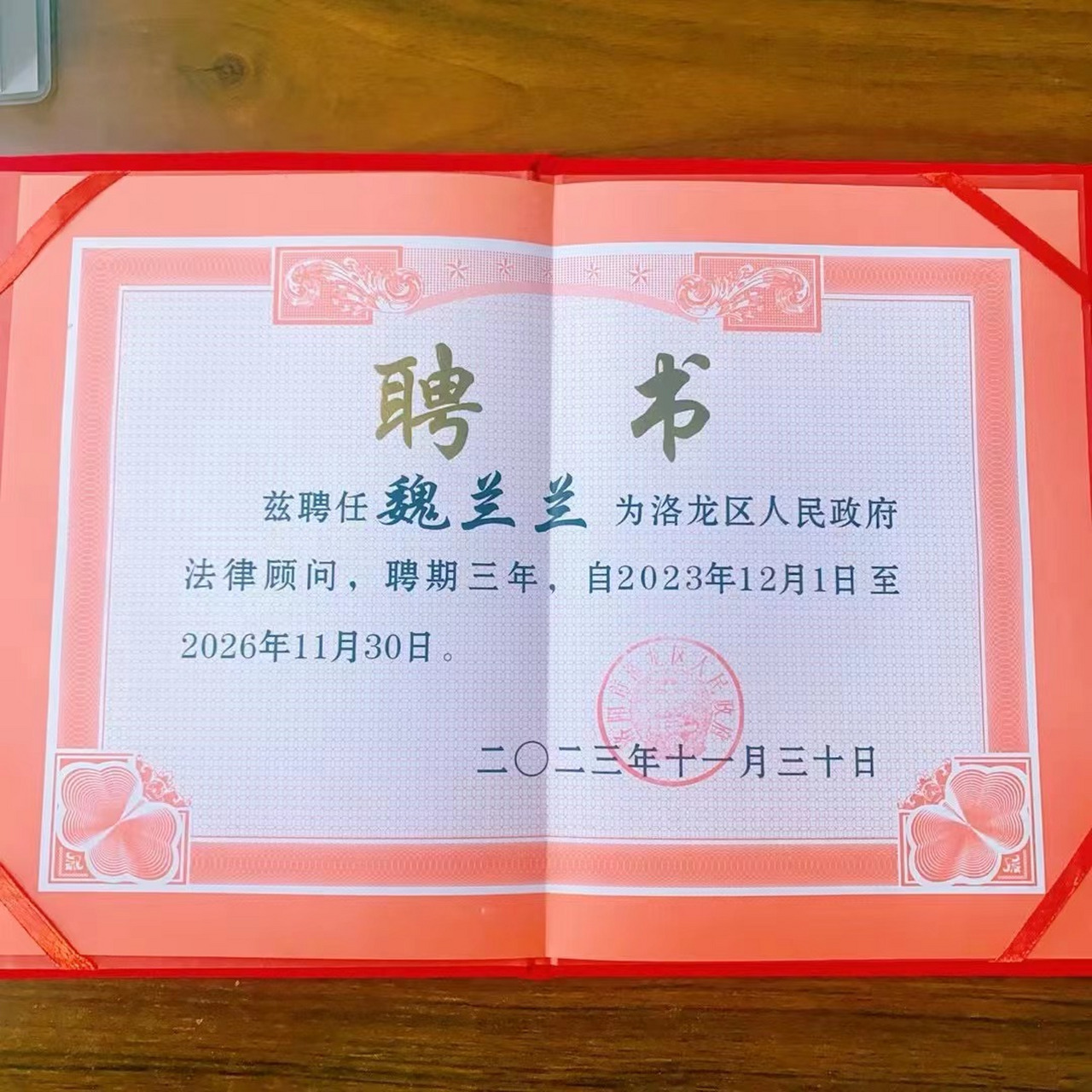 续聘洛阳市洛龙区人民政府第三届法律顾问,既是荣誉,也是责任,更是