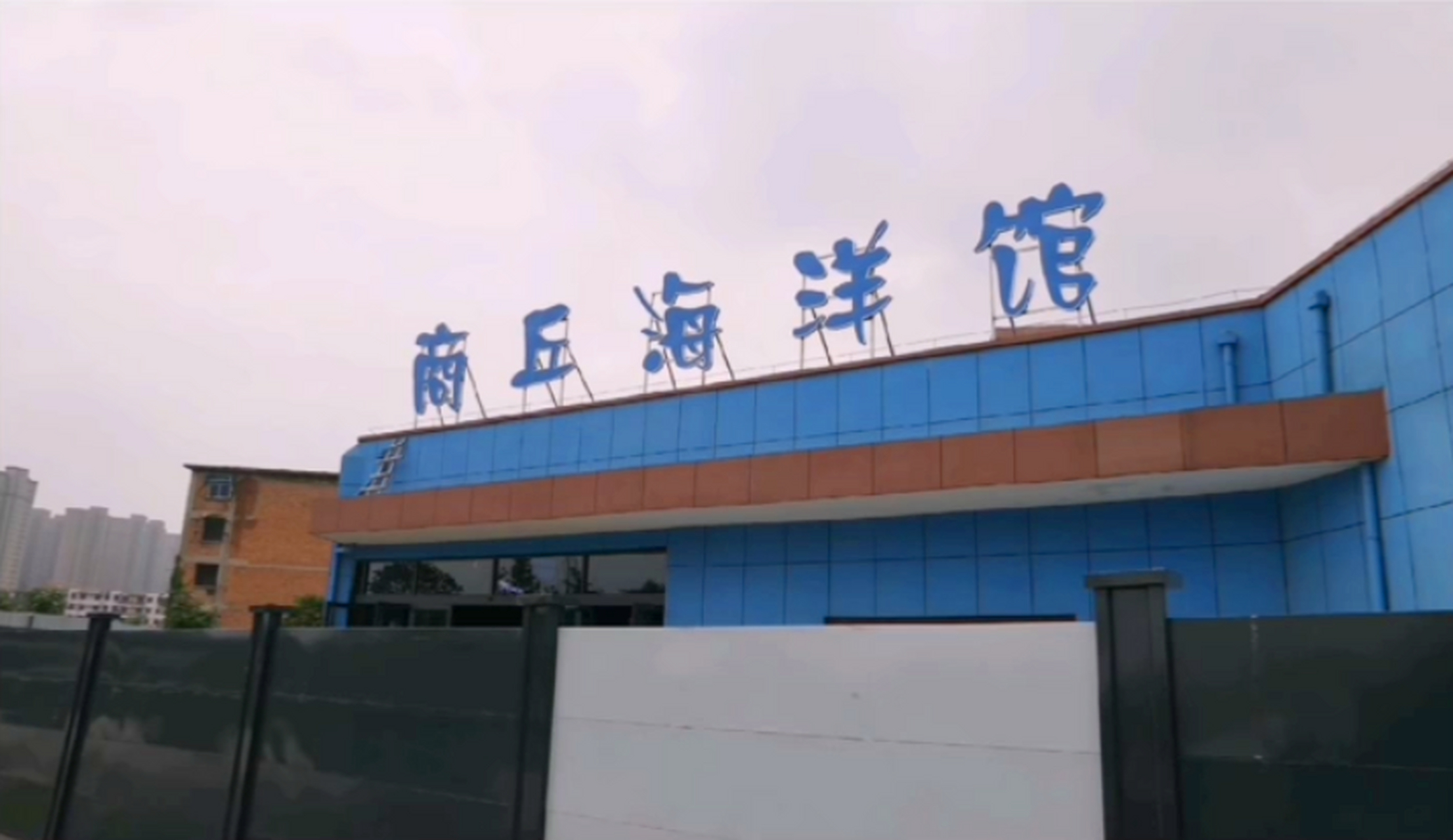 商丘动态# 【商丘海洋馆进入收尾工作】  商丘海洋馆项目位于商痧