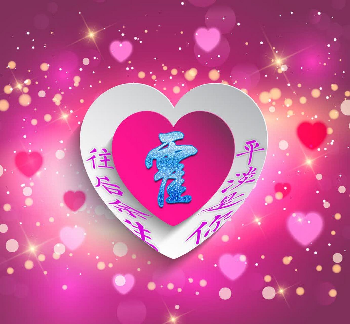 《霍》 霍,这是一个神秘而富有历史感的姓氏,它如同镶嵌在最美的线条