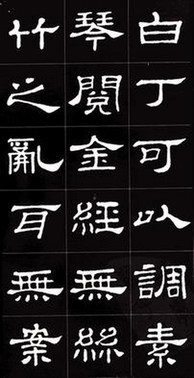 隶书集字《陋室铭》,太美了!史晨碑集字《陋室铭》#隶 