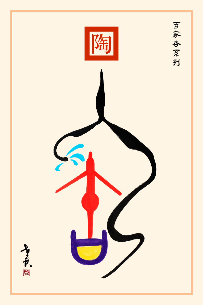 老君作品百家杏系列《陶姓图腾》 陶姓始于烧陶制器.