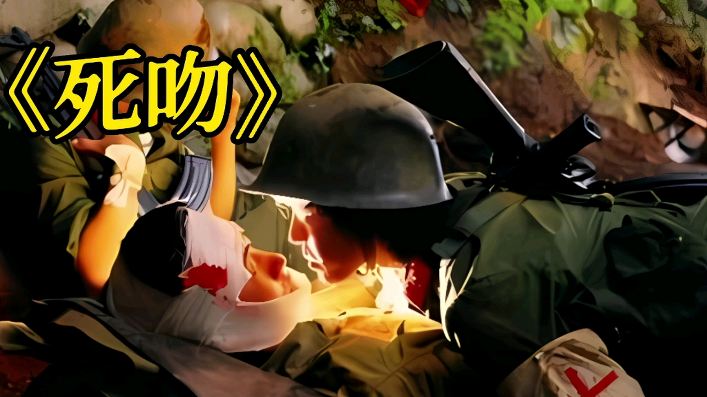 这张名叫《死吻》的照片拍摄于1986年对越自卫反击战时期,女主人公是