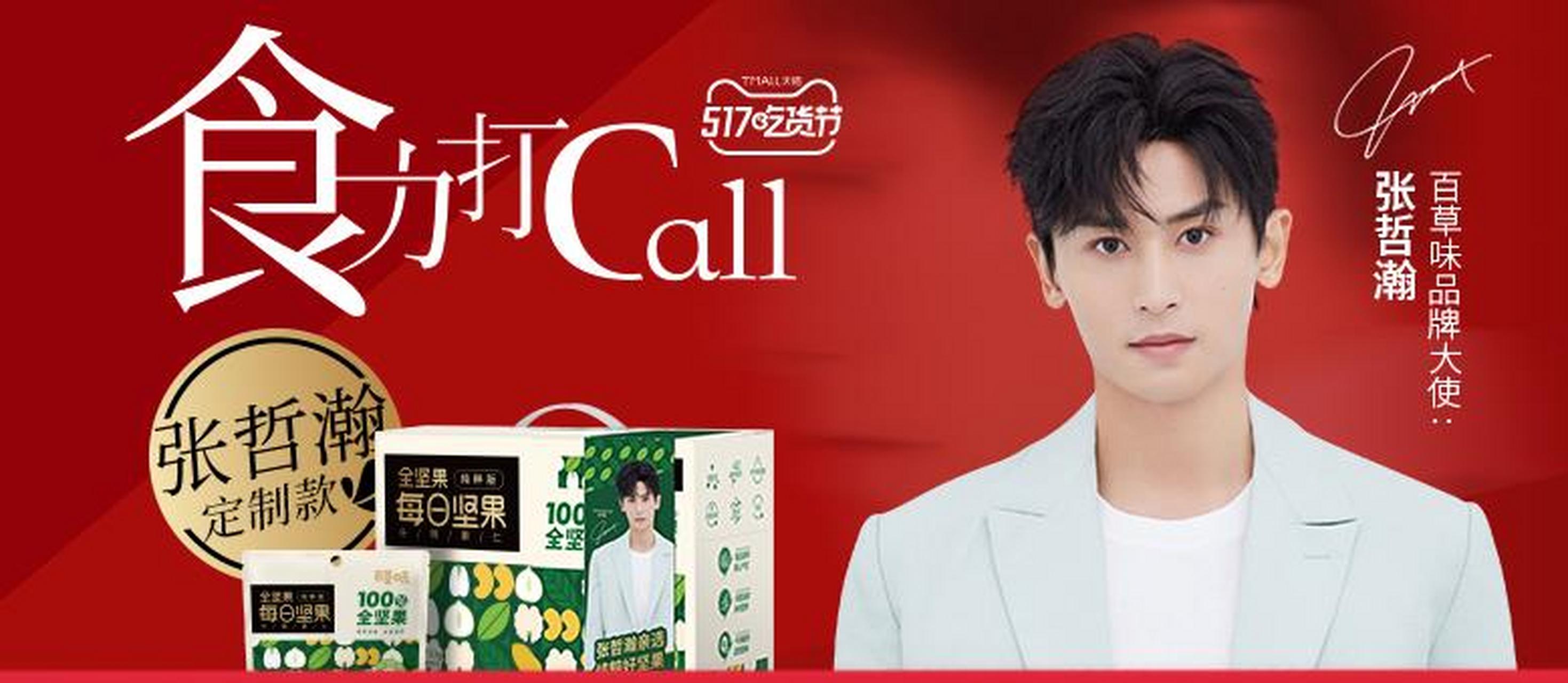 张哲瀚代言百草味 #张哲瀚# 张哲瀚官宣成为百草味品牌大使,你的零食