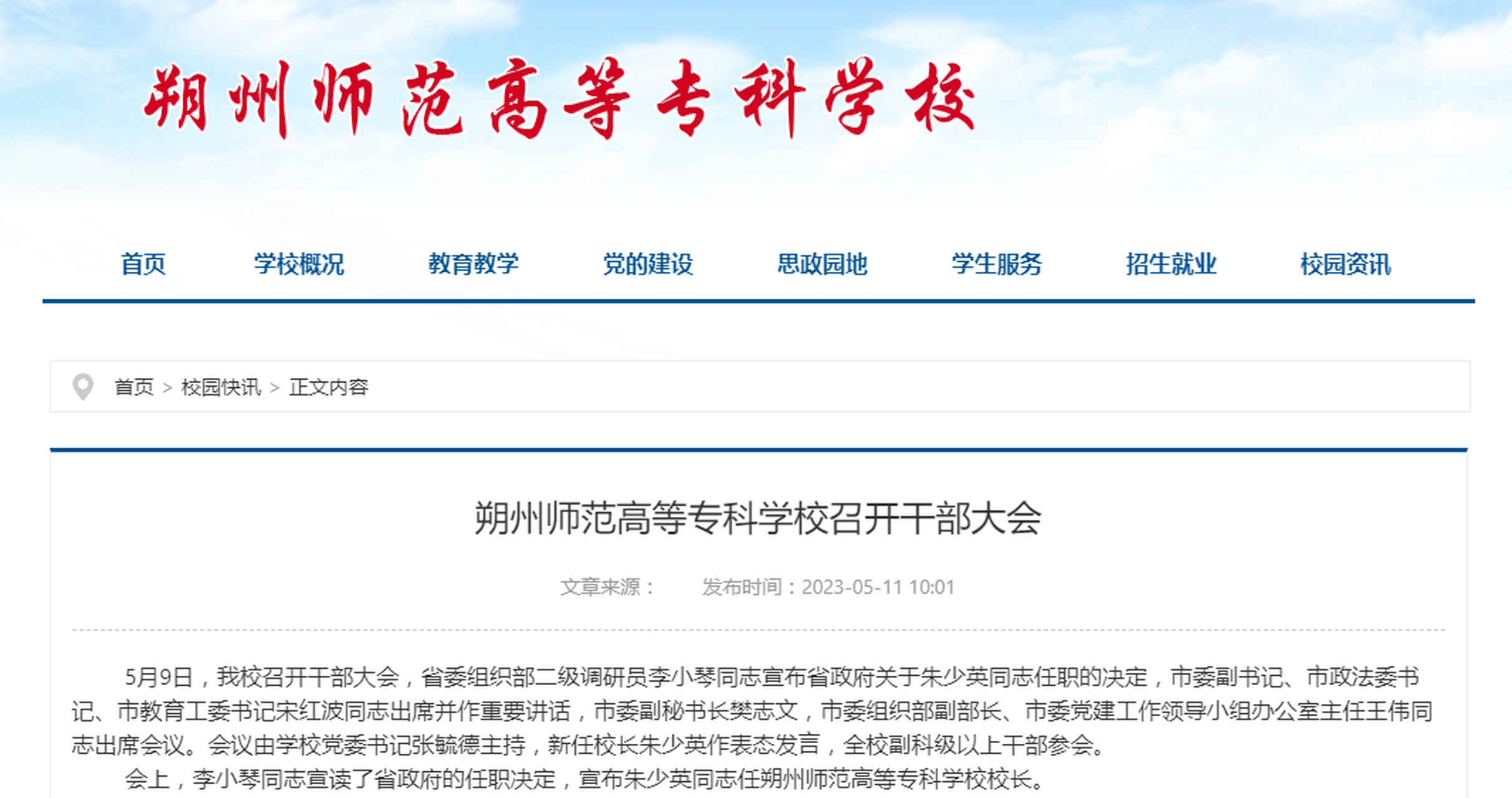 【朱少英同志任朔州师范高等专科学校校长】据朔州师范高等专科学校