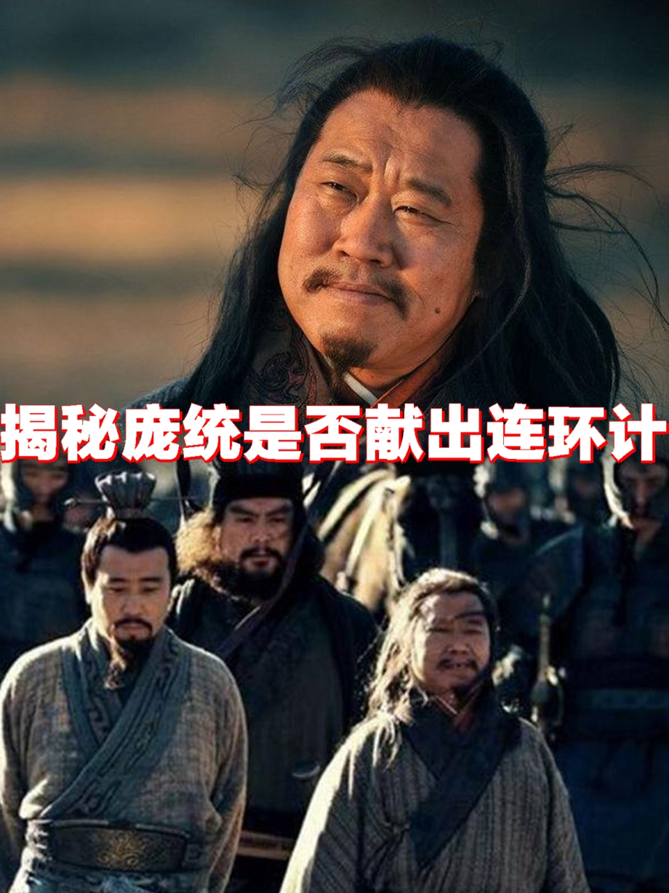 其中一大争议就是庞统是否献过连环计.