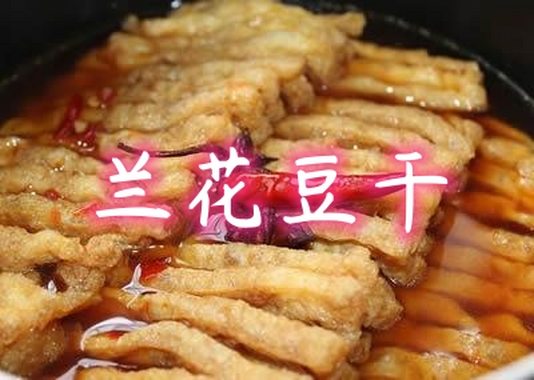 满汉全席里也有它朴素的身影,因切好的豆腐干形似兰花得名