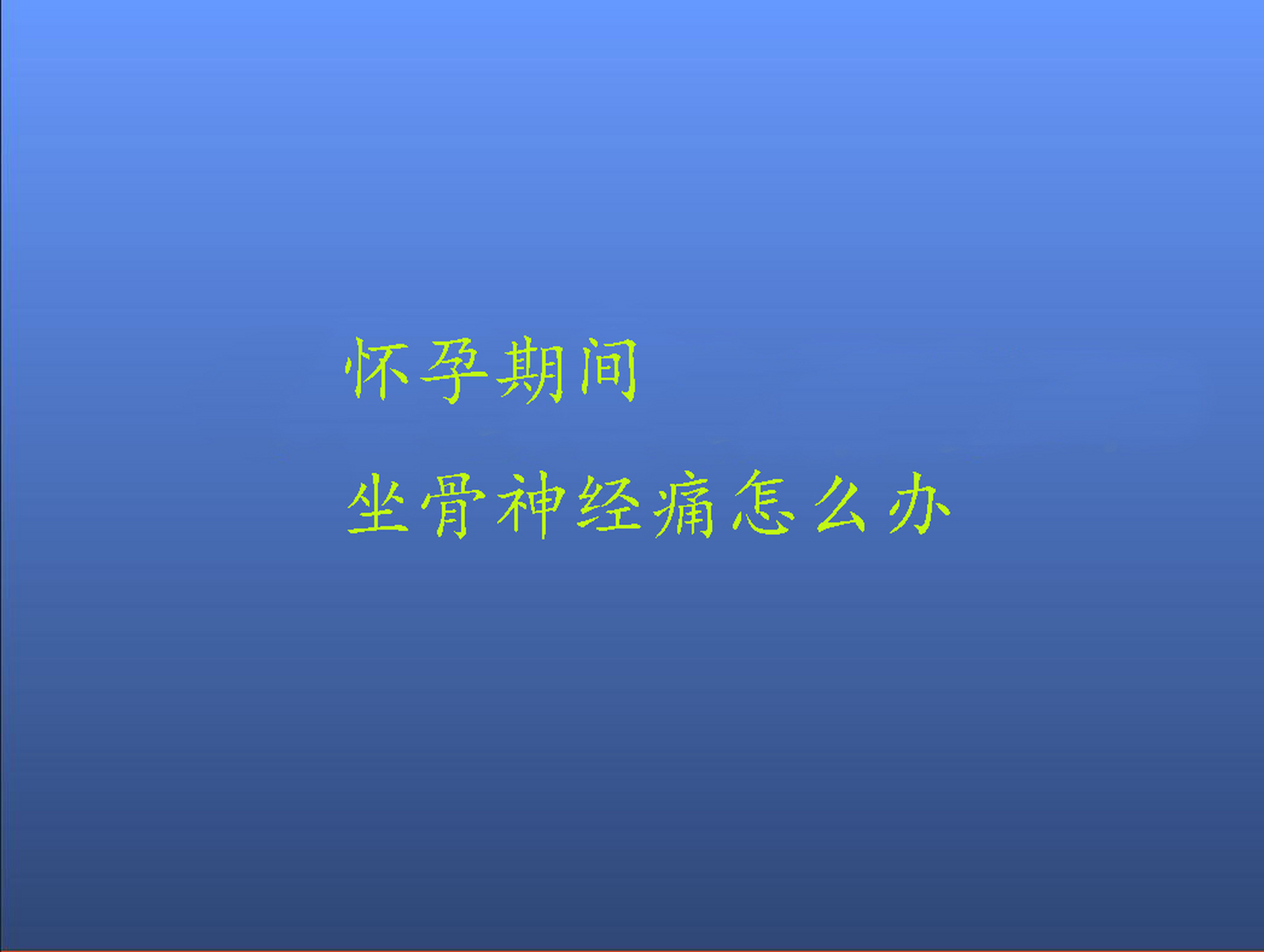 懷孕期間坐骨神經痛怎麼辦 【患者自述】我老婆今年30歲了,剛為我生下