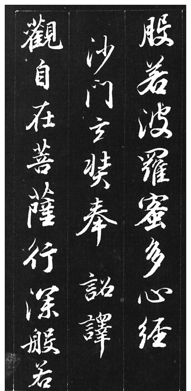 可做字帖临摹练习的好作品:清代进士査升行书《心经》欣赏,字迹行云