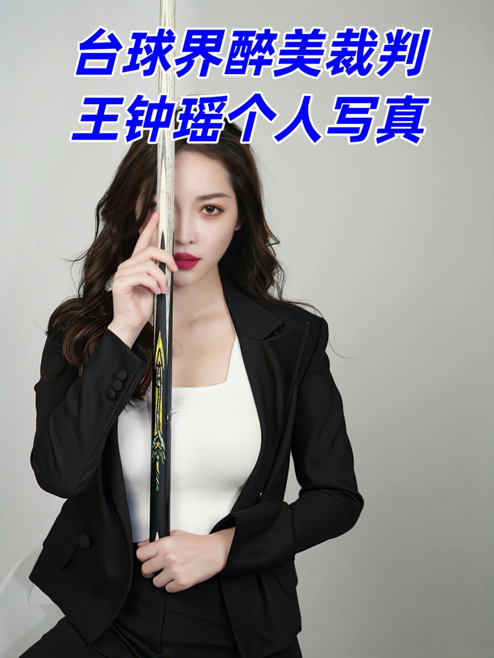 台球界醉美裁判王钟瑶个人写真  在台球界,王钟瑶以其高雅的气质和