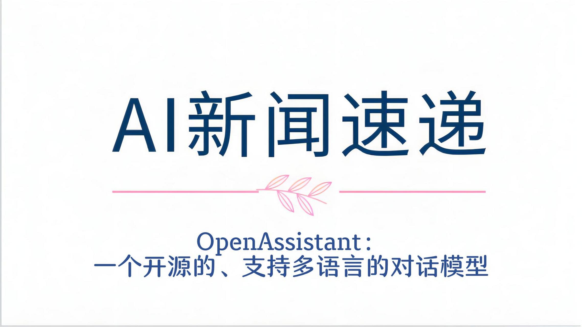 openassistant:一个开源的,支持多语言的对话模型「230418」 大家好~