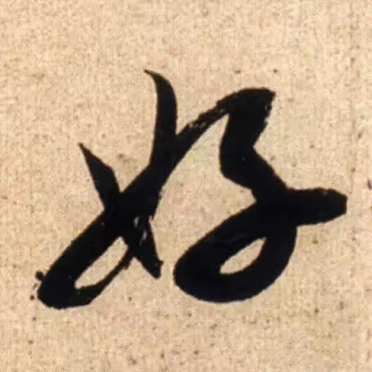 郑板桥:白菜青盐粯子饭,瓦壶天水菊花茶.