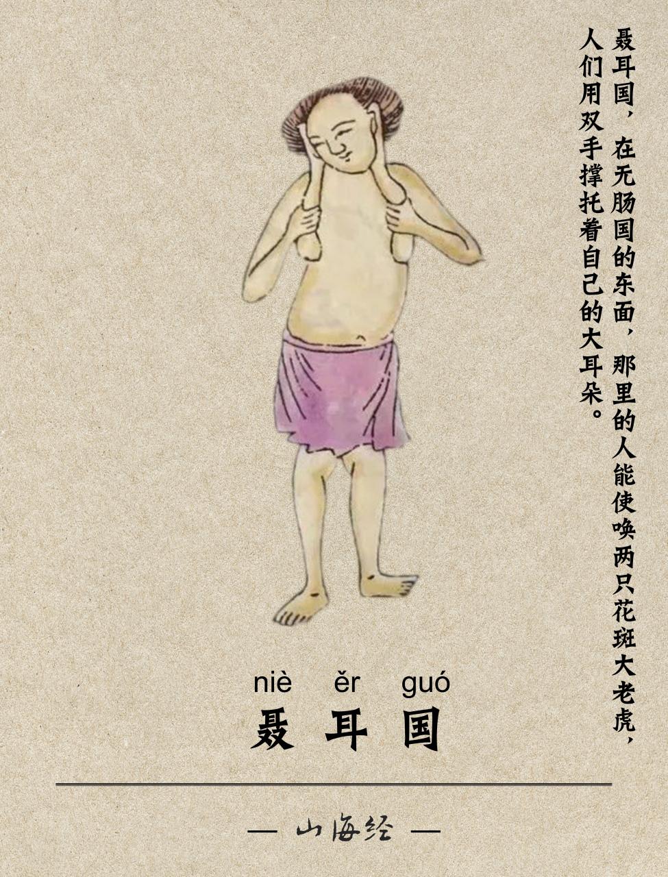 盘点山海经108种异兽丨毛民国,聂耳国,氐人国,枭阳国,一臂民,小人国