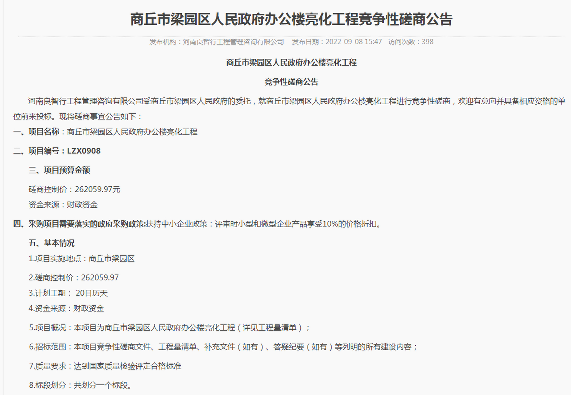 商丘动态# 【商丘市梁园区人民政府办公楼亮化工程竞争性磋商公告】
