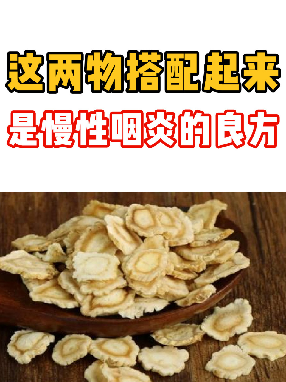 这两物搭配起来是治疗慢性咽炎的良方,肝胃养生法也叫甘配苦.