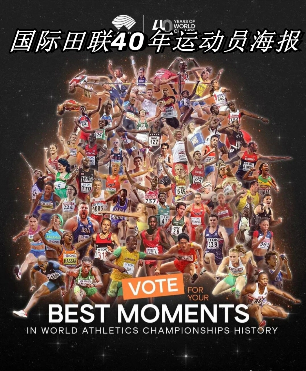 国际田联40年运动员海报