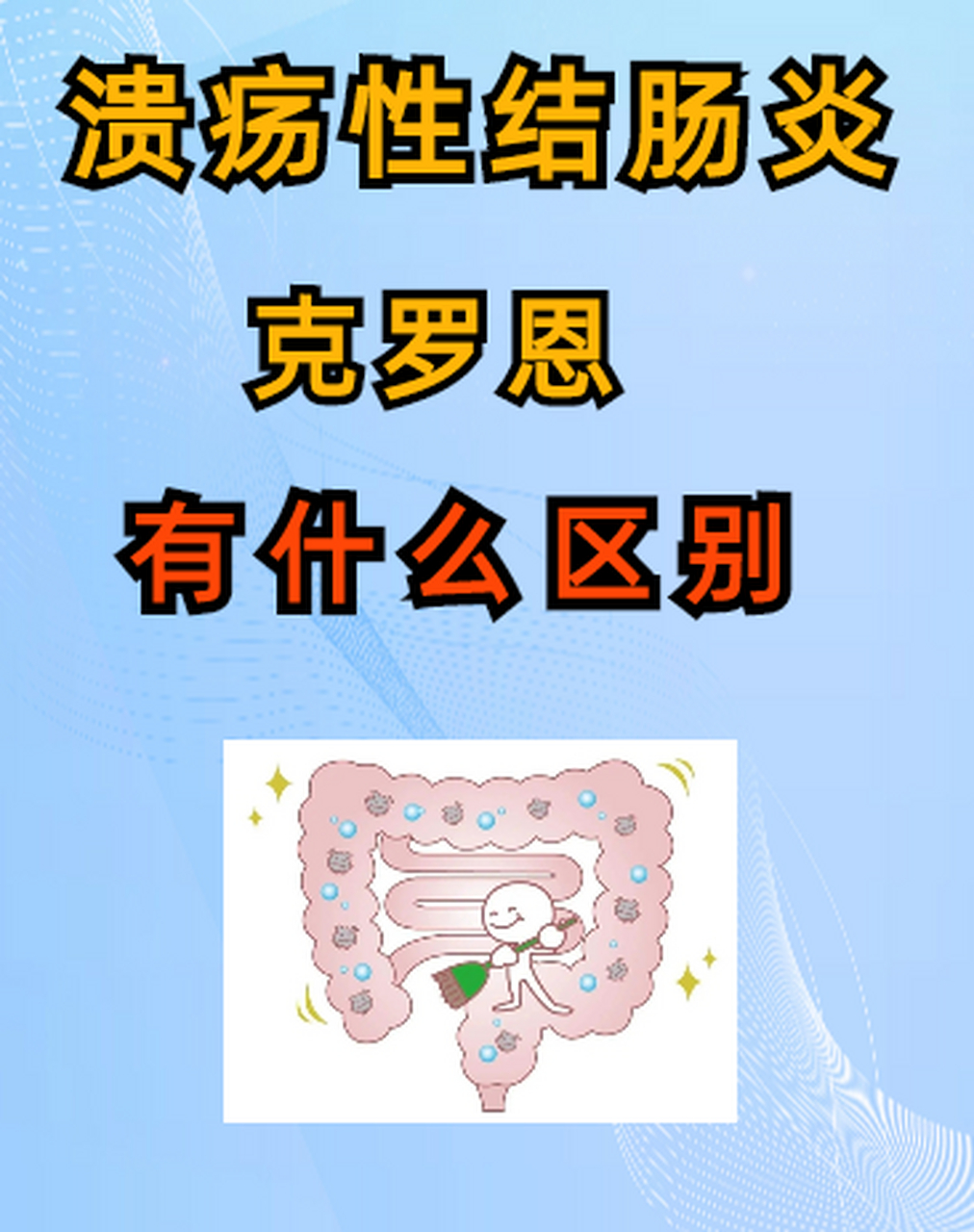 克罗恩病善存图片