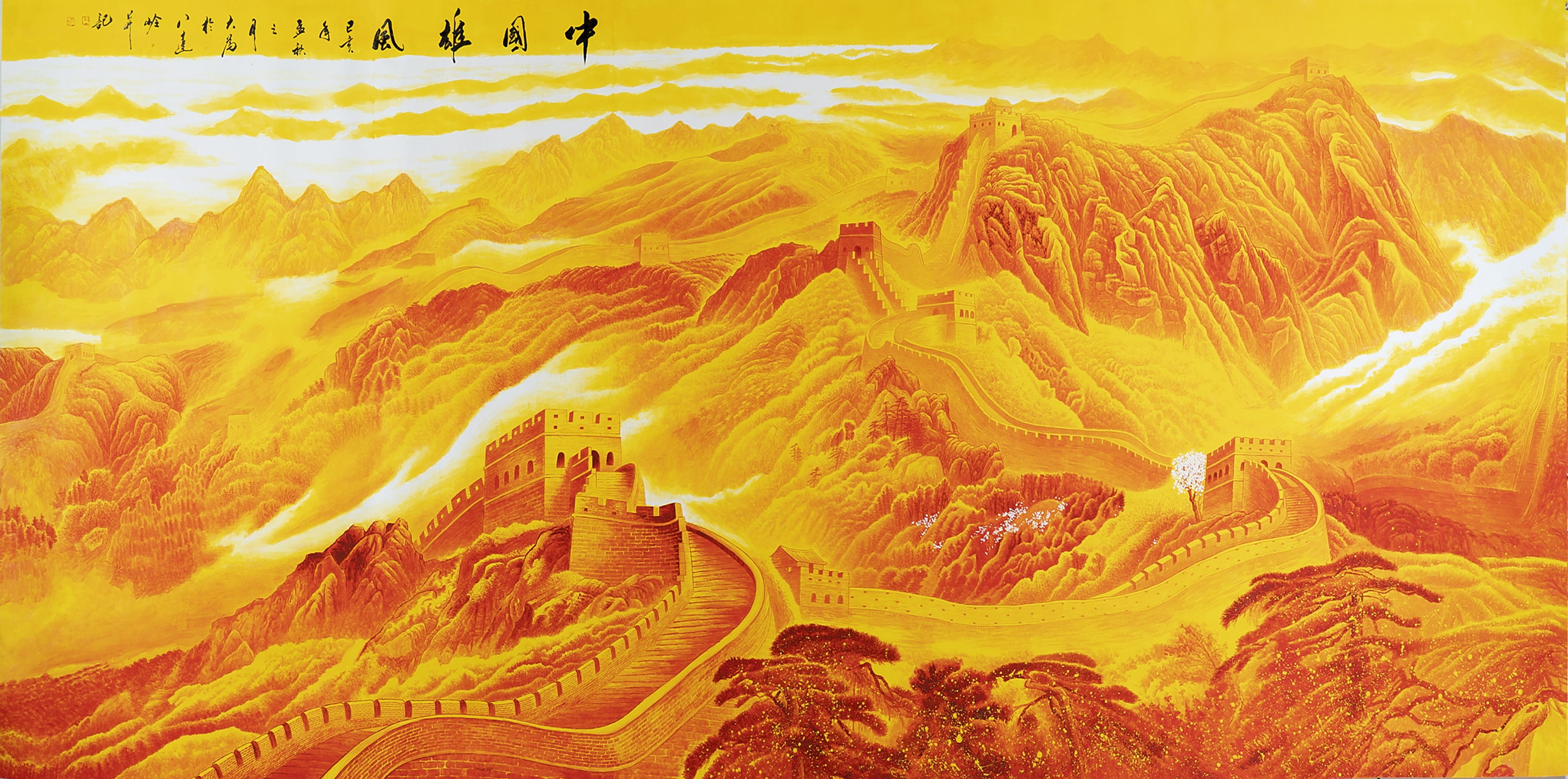 中原巍峨起壮丽,万里长城展雄风.  气势磅礴彰民族,魂魄荡漾情绵融.