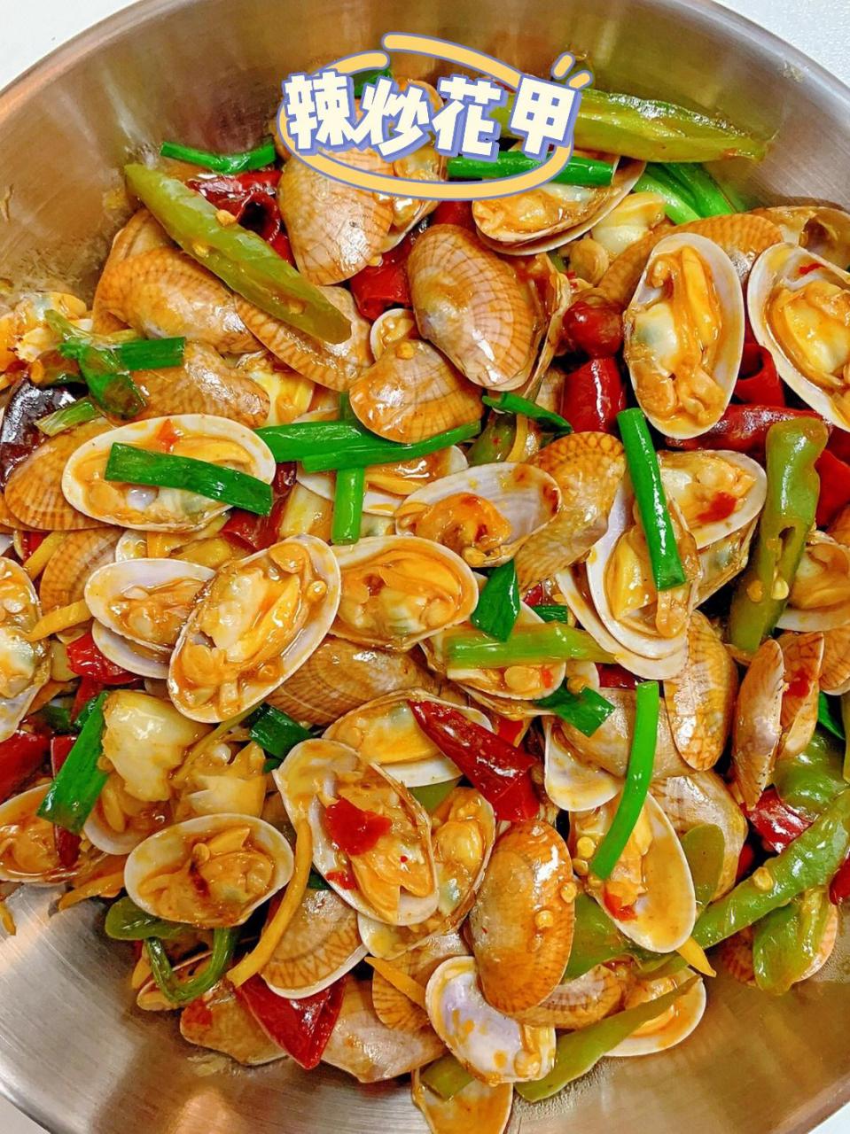 酱汁浓郁的辣炒花甲我get到了!