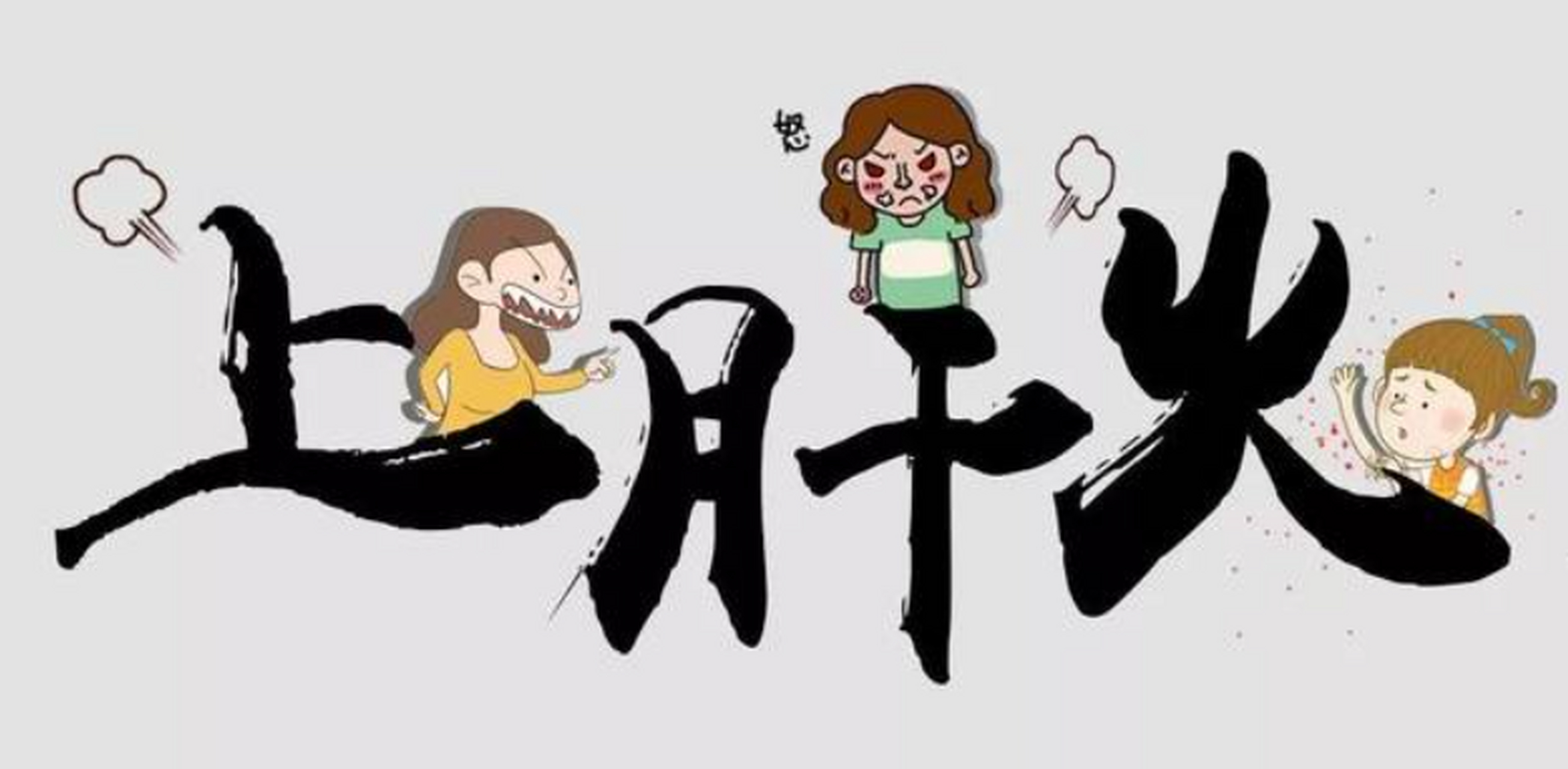 肝火旺盛,身体会有哪些表现? 1,易躁易怒.