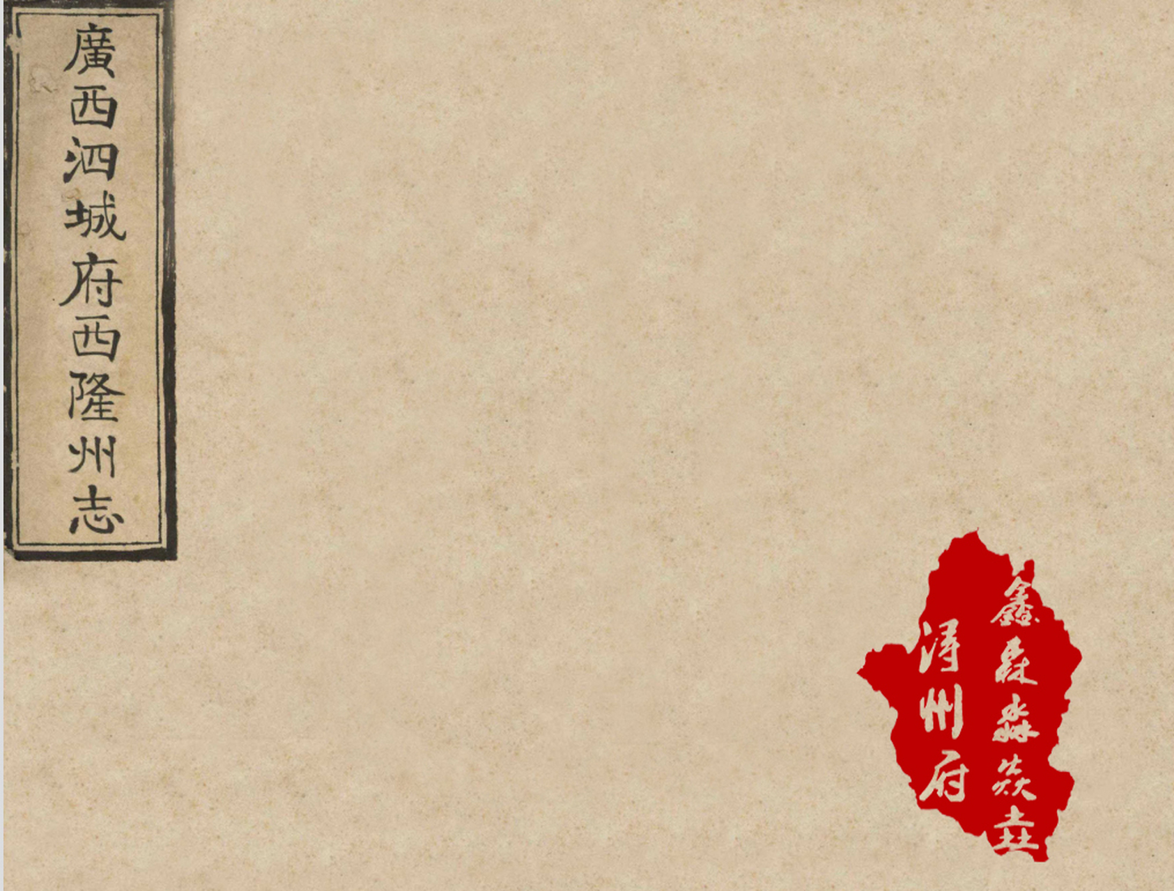 广西隆林人文之——泗城府西隆州,  隆林是广西最偏远的一个县,  这里