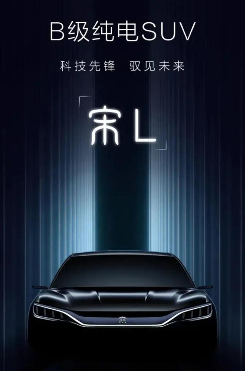 比亚迪王朝网新车定名"宋l"# 昨天看到海报,我还猜是宋l或者唐max没 