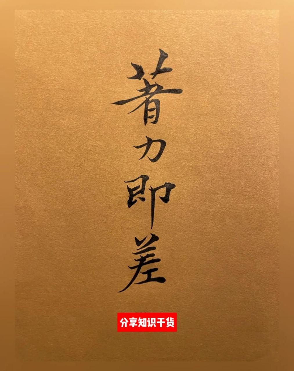 "著力即差"是苏东坡去世前说的,意思是做事如果太使劲,就变差了.