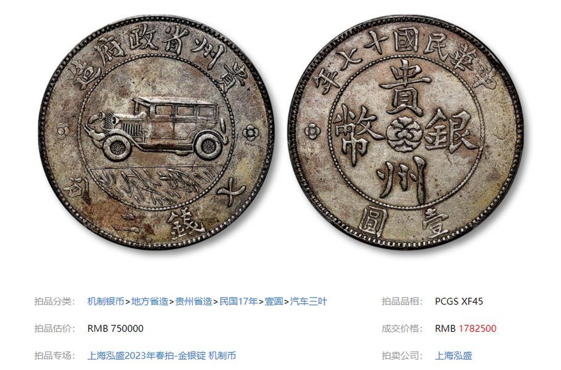 民国十七年贵州省政府造贵州银币壹圆银币以178.