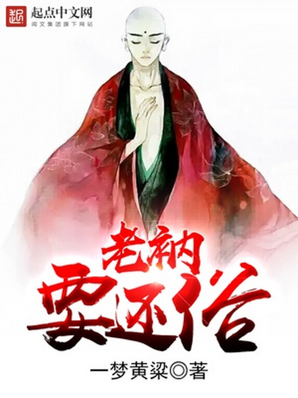 《老衲要还俗》作者:一梦黄粱