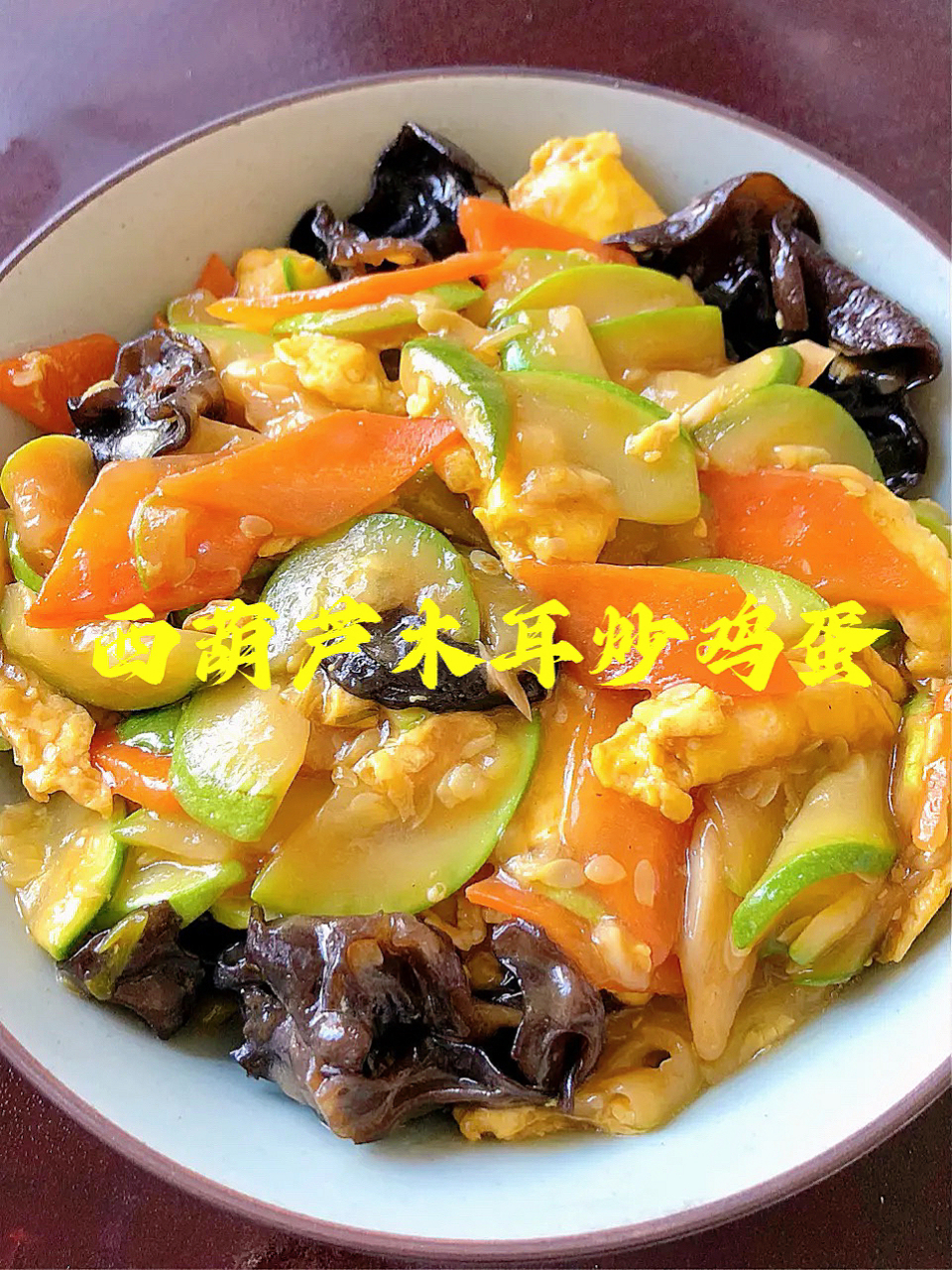 木耳提前泡好 21566起锅烧油,下葱蒜爆香,放入胡萝卜和西葫芦炒