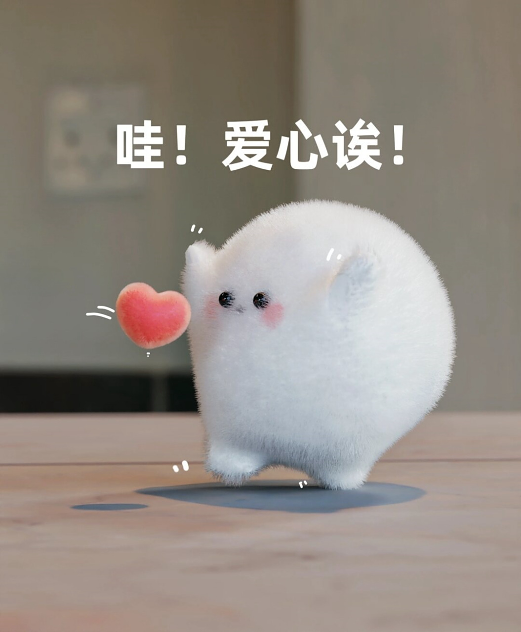 亲们,送出我的爱心biubiubiu!你是否已经接收到了呢?