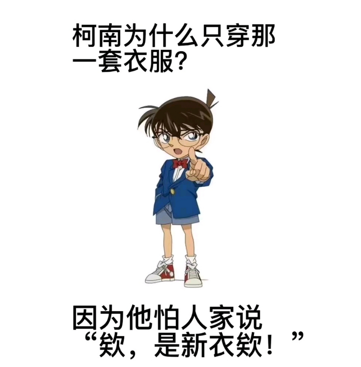 这些年来,柯南从来都只是穿他那一套衣服,因为他害怕别人说他是新衣
