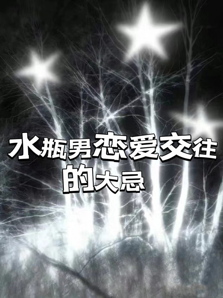 和水瓶座男生谈恋爱会怎么样恋爱秘籍