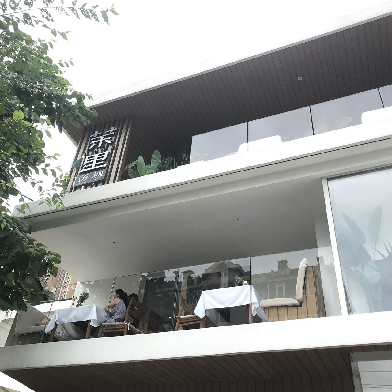 沈阳汤城茉里拔草?♀?