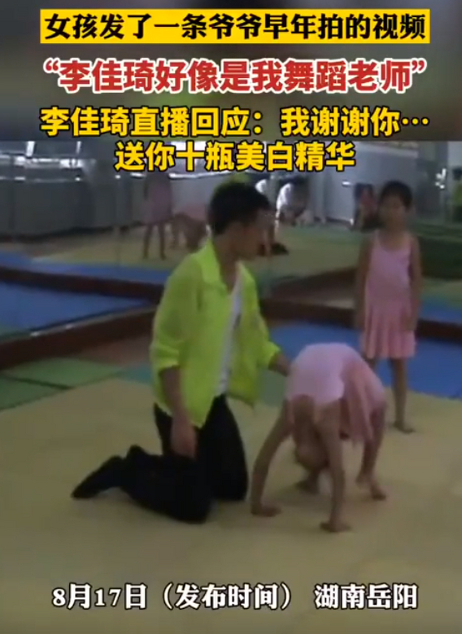 网友发现小时候舞蹈老师是李佳琦.网友:互联网是有记忆的!
